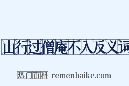 山行过僧庵不入反义词是什么意思的图片